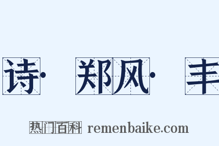 诗·郑风·丰是什么意思的图片